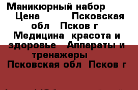 Маникюрный набор Vitek › Цена ­ 600 - Псковская обл., Псков г. Медицина, красота и здоровье » Аппараты и тренажеры   . Псковская обл.,Псков г.